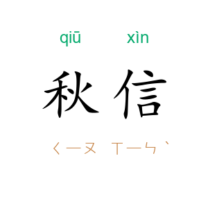 秋信