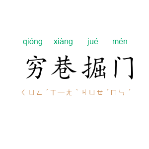 穷巷掘门