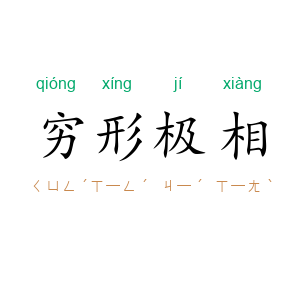 穷形极相