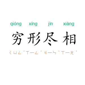 穷形尽相