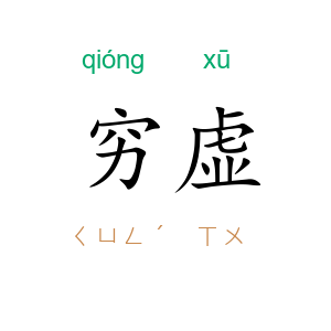 穷虚