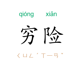 穷险