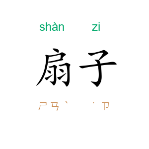 扇子
