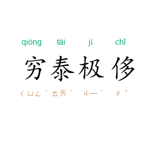 穷泰极侈
