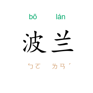 波兰
