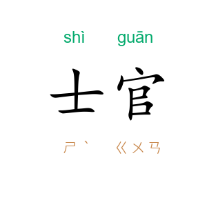 士官