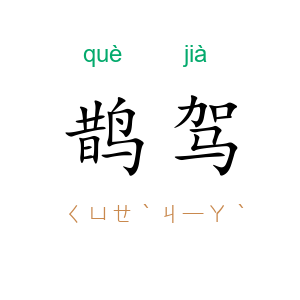 鹊驾