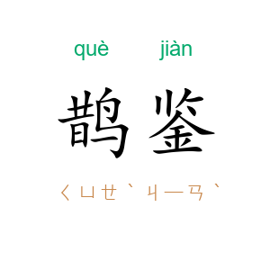 鹊鉴