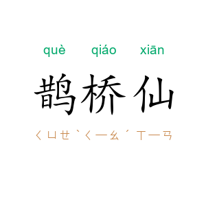 鹊桥仙