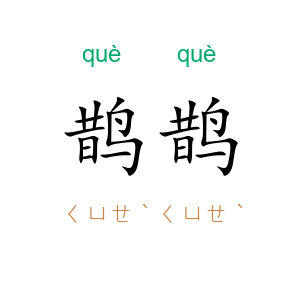 鹊鹊
