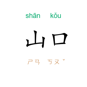 山口