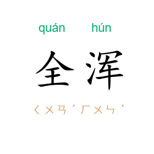 全浑