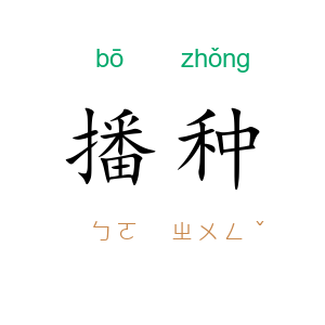 播种