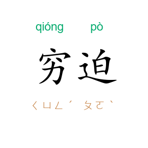 穷迫