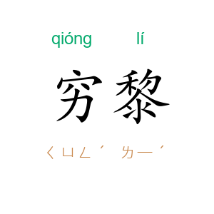 穷黎
