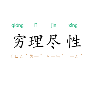 穷理尽性