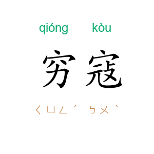 穷寇