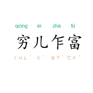 穷儿乍富