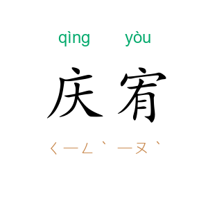 庆宥