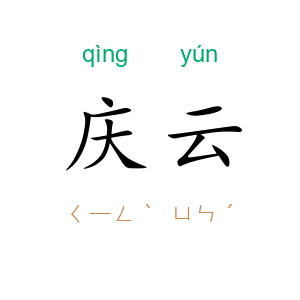 庆云
