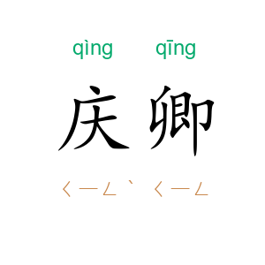庆卿