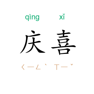 庆喜