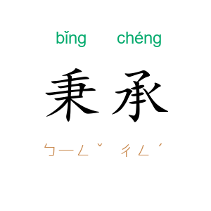 秉承