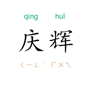 庆辉