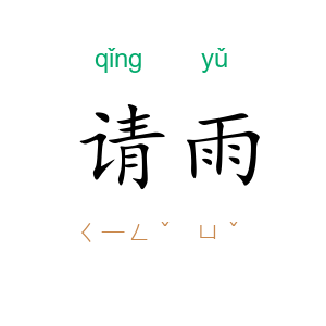 请雨