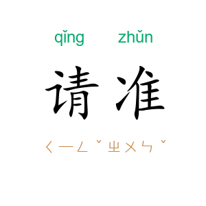 请准