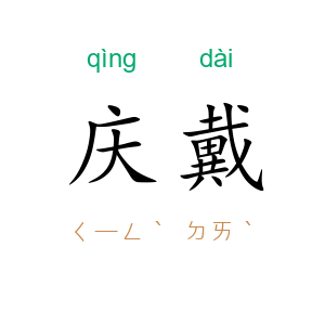庆戴