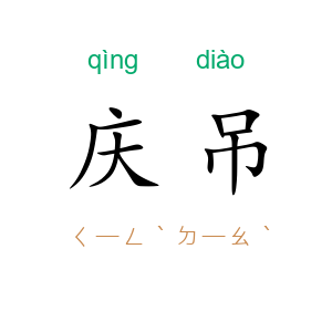 庆吊