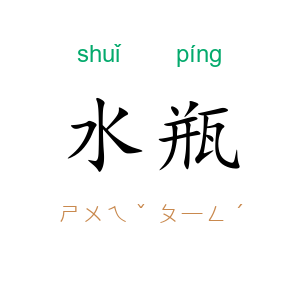 水瓶