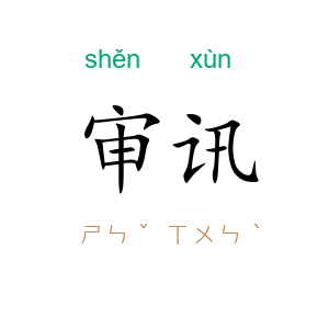 审讯