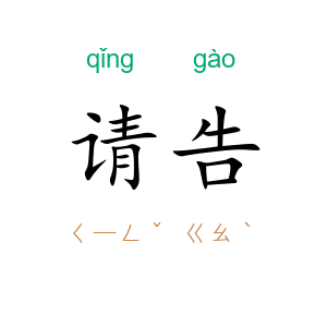 请告