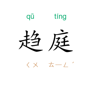 趋庭