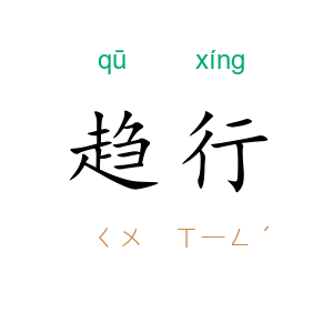 趋行