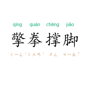 擎拳撑脚
