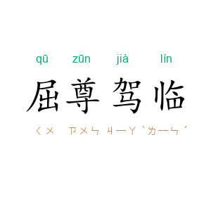 屈尊驾临