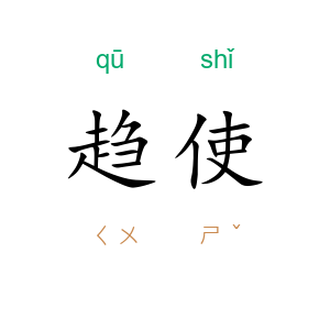 趋使