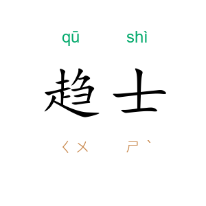 趋士