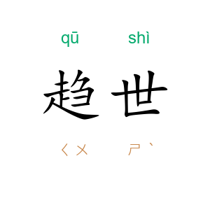 趋世