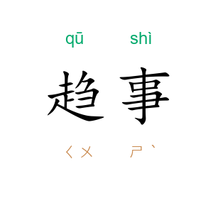 趋事
