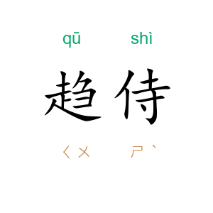 趋侍