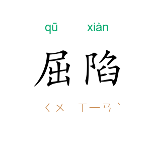 屈陷