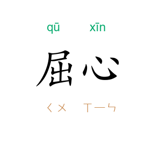 屈心