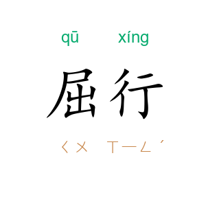 屈行