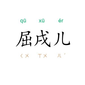 屈戌儿