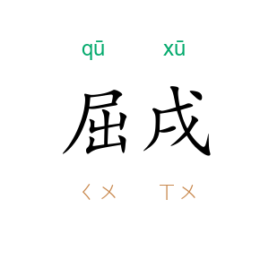 屈戌