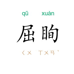 屈眴